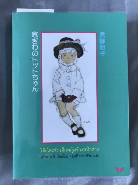 Book: Totto โต๊ะโตะจัง เด็กหญิงข้างหน้าต่าง | Homeschool Network (Thailand)  เครือข่ายบ้านเรียน
